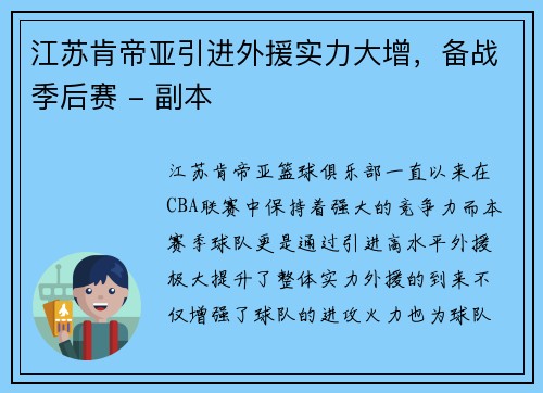 江苏肯帝亚引进外援实力大增，备战季后赛 - 副本