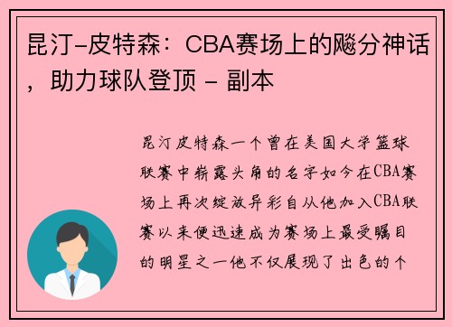 昆汀-皮特森：CBA赛场上的飚分神话，助力球队登顶 - 副本