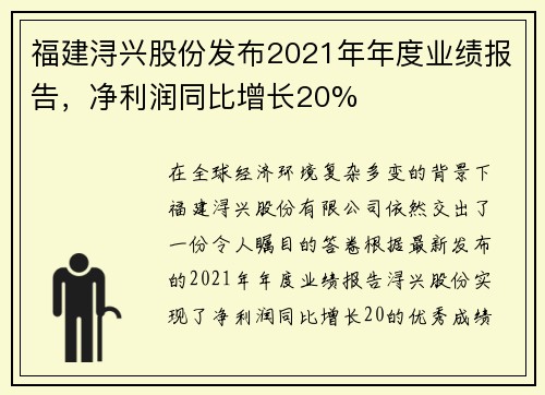 福建浔兴股份发布2021年年度业绩报告，净利润同比增长20%